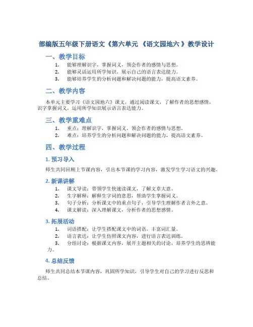 部编版五年级下册语文《第六单元 《语文园地六 》教学设计 2