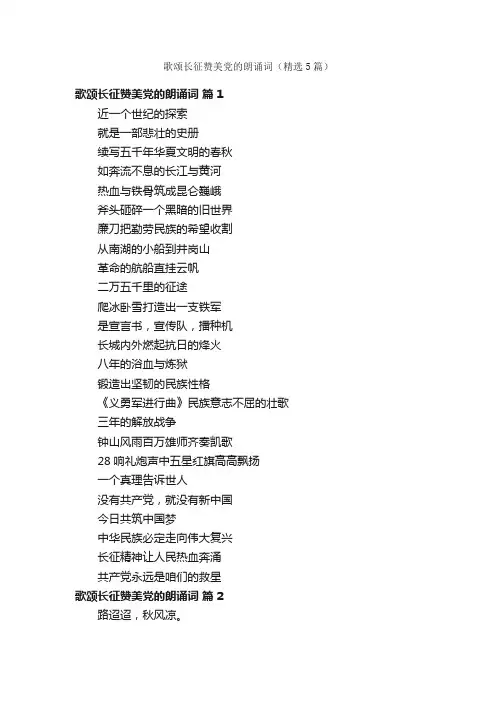 歌颂长征赞美党的朗诵词（精选5篇）