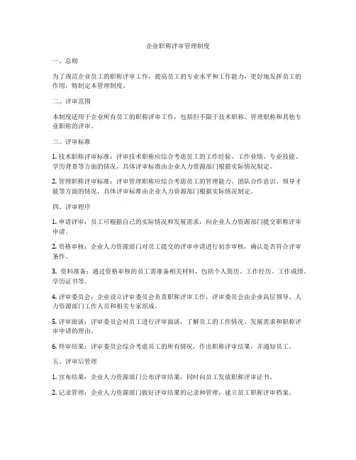 企业职称评审管理制度