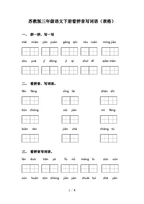 苏教版三年级语文下册看拼音写词语(表格)