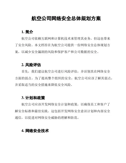 航空公司网络安全总体规划方案