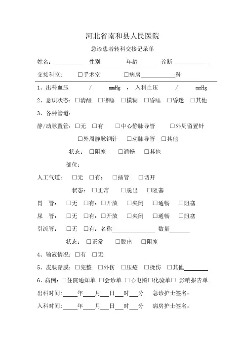 急诊患者转科交接记录单