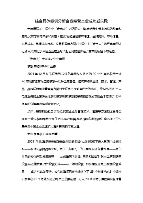 结合具体案例分析合资经营企业成功或失败