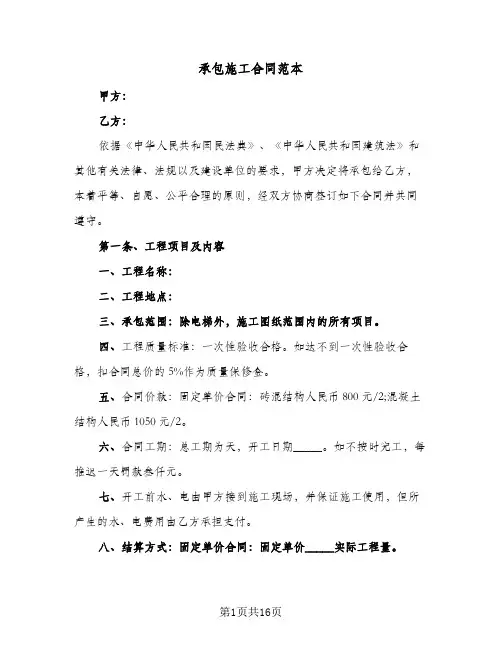 承包施工合同范本(5篇)