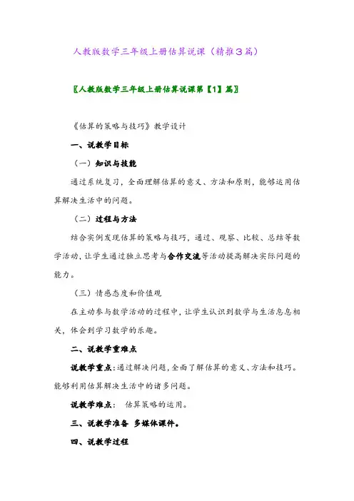 2023年人教版数学三年级上册估算说课(精推3篇)