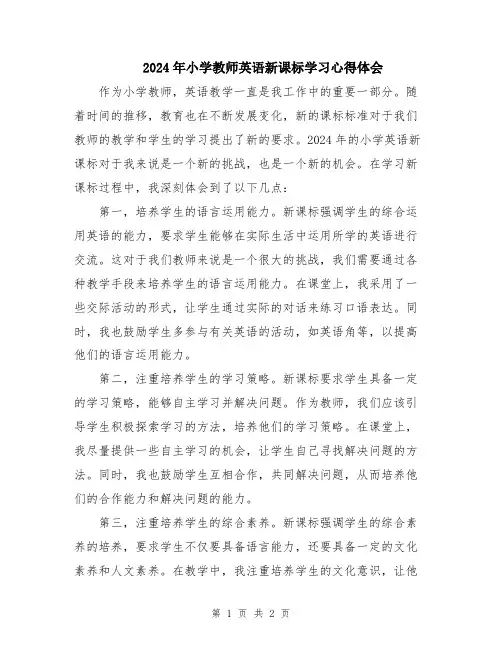 2024年小学教师英语新课标学习心得体会