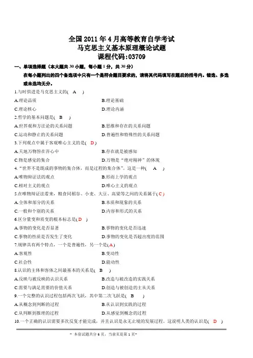 汉语言文学本科专业自考2011年4月马克思主义基本原理概论试题及答案