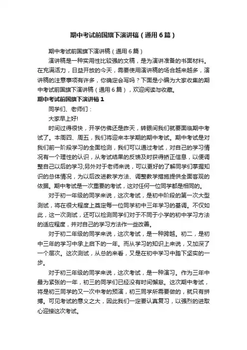 期中考试前国旗下演讲稿（通用6篇）