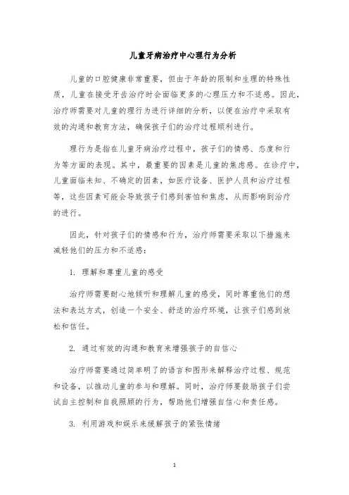 儿童牙病治疗中心理行为分析