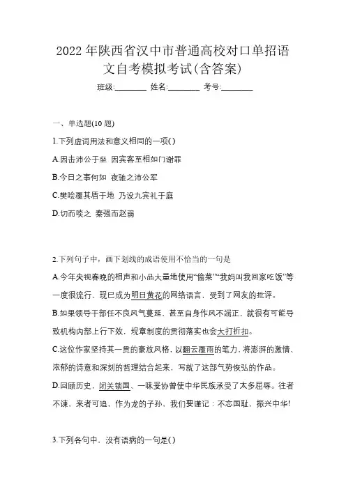 2022年陕西省汉中市普通高校对口单招语文自考模拟考试(含答案)