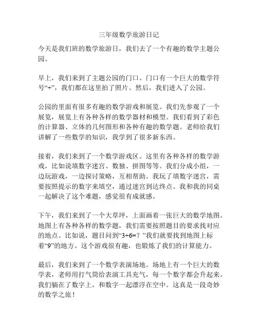 三年级数学旅游日记