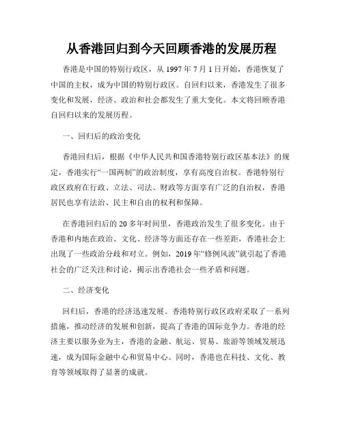 从香港回归到今天回顾香港的发展历程