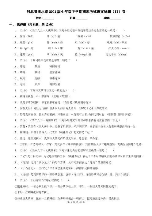 河北省衡水市2021版七年级下学期期末考试语文试题(II)卷