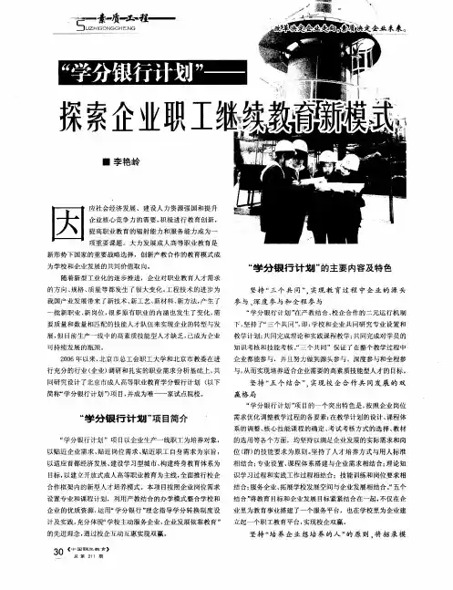 “学分银行计划”——探索企业职工继续教育新模式