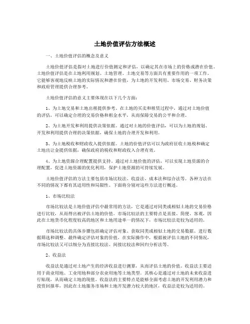 土地价值评估方法概述