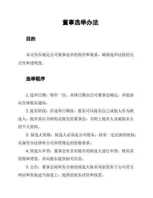 董事选举办法