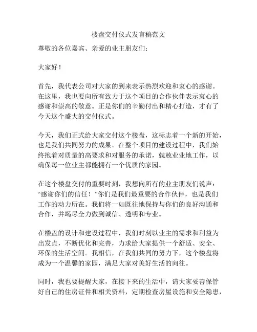 楼盘交付仪式发言稿范文