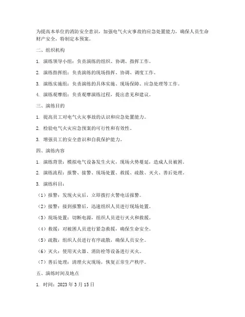 电气火灾应急演练预案及演练记录