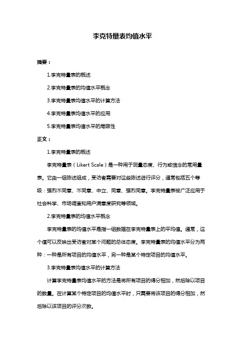 李克特量表均值水平