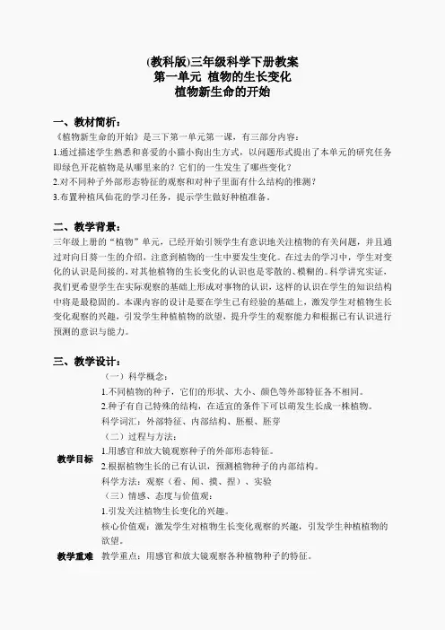 教科小学科学三下《1.1.植物新生命的开始》word教案(6)