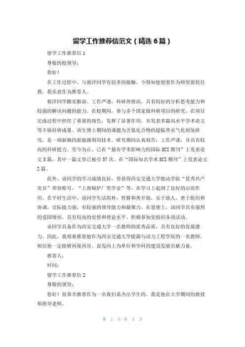 留学工作推荐信范文（精选6篇）
