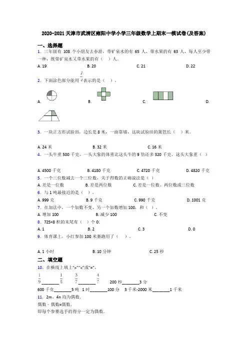 2020-2021天津市武清区雍阳中学小学三年级数学上期末一模试卷(及答案)