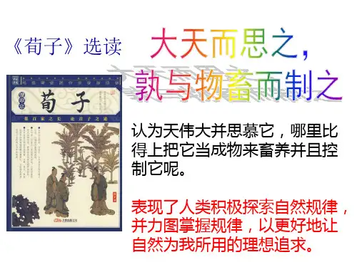 人教版选修《先秦诸子选读》第三单元《大天而思之,孰与物畜而制之》课件