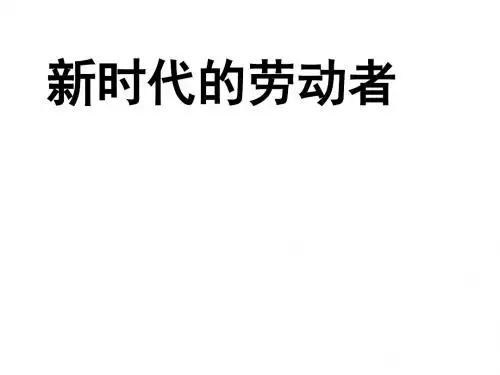 高一政治新时代的劳动者1(1)(2018-2019)