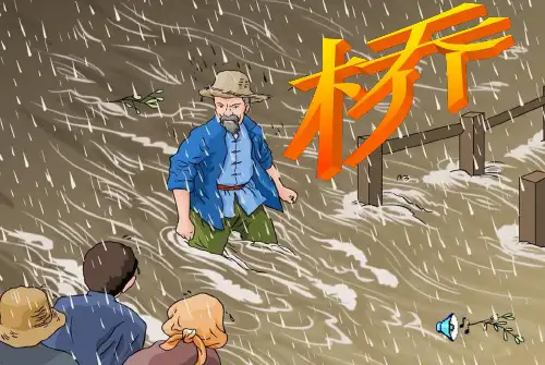 人教新课标版小学语文五年级下册第四组16《桥》PPT课件[1]_2