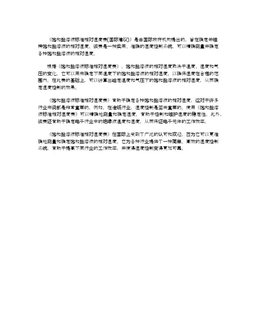 饱和盐溶液标准相对湿度表国际建议介绍