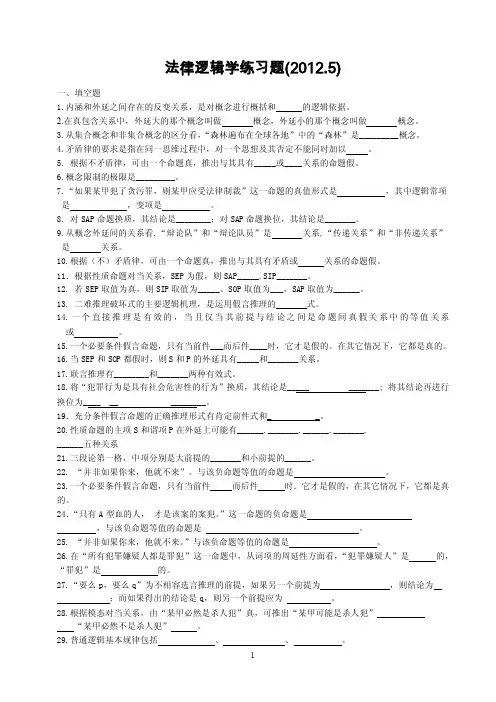 法律逻辑学练习题