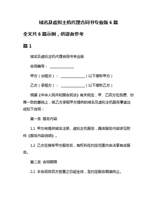 域名及虚拟主机代理合同书专业版6篇