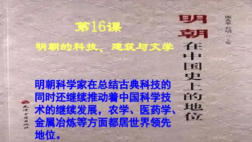 人教部编版历史七年级下册第三单元第16课明朝的科技、建筑与文学课件(共25张PPT)(共25张PPT)