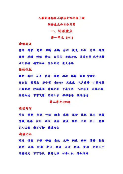 部编版小学四年级语文上册日积月累