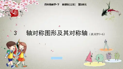 苏教版小学数学四年级下册 第1单元 平移、旋转和轴对称3轴对称图形及其对称轴 课件