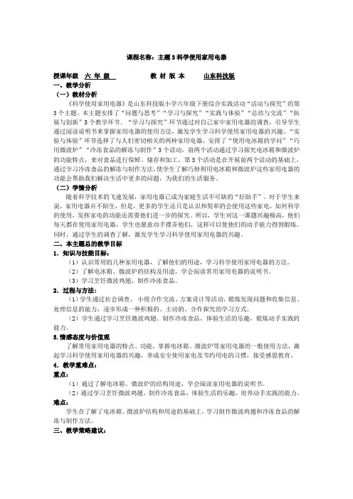 小学六年级下册综合实践活动《科学使用家用电器》教案