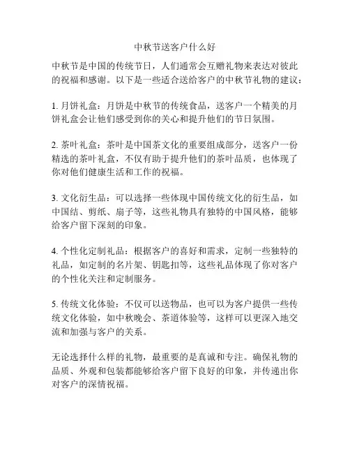 中秋节送客户什么好