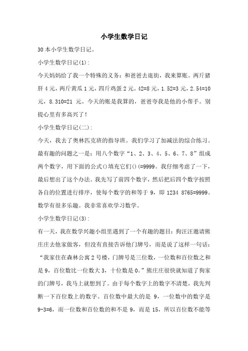 小学生数学日记