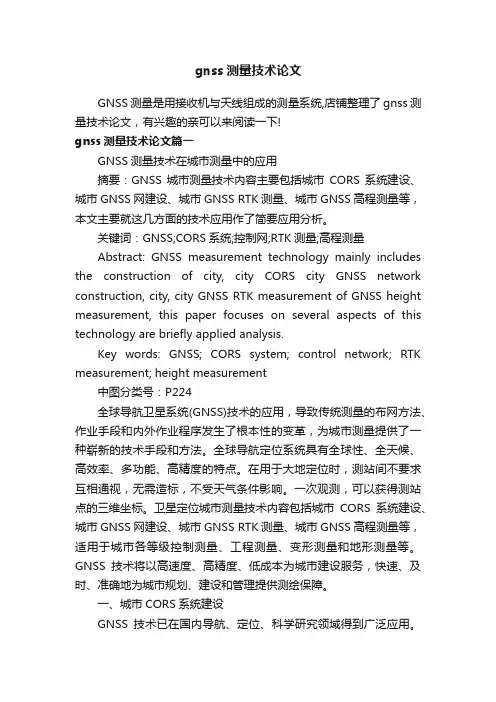 gnss测量技术论文