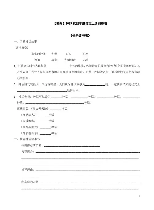 【部编】2019秋四年级语文上册《快乐读书吧》阅读训练卷附答案