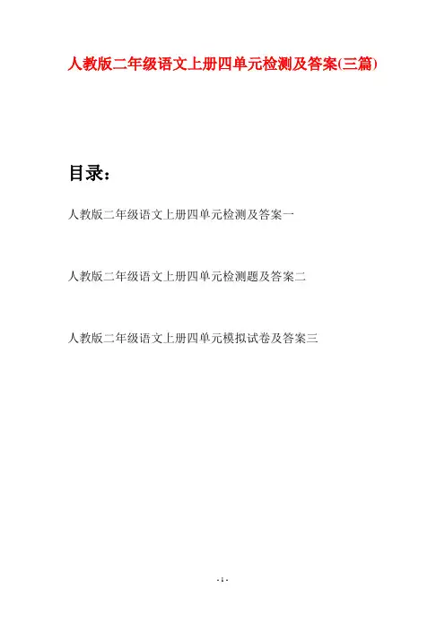 人教版二年级语文上册四单元检测及答案(三套)