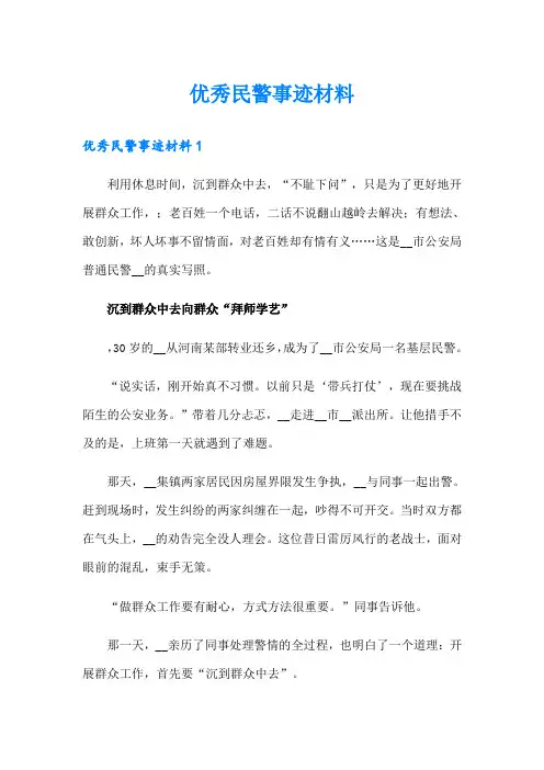 优秀民警事迹材料