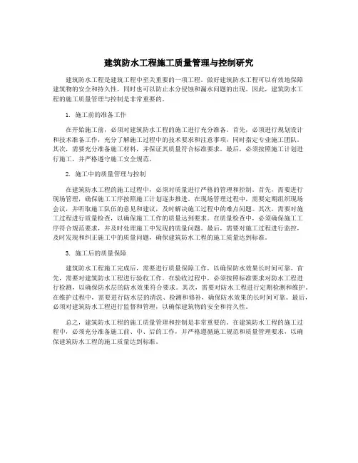 建筑防水工程施工质量管理与控制研究
