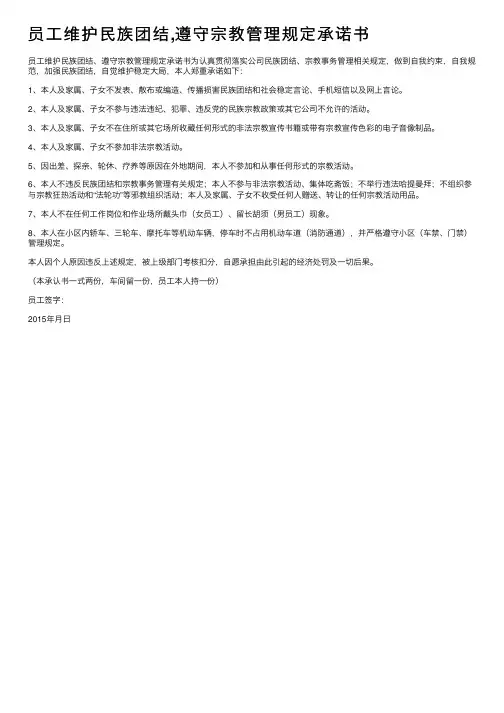 员工维护民族团结,遵守宗教管理规定承诺书