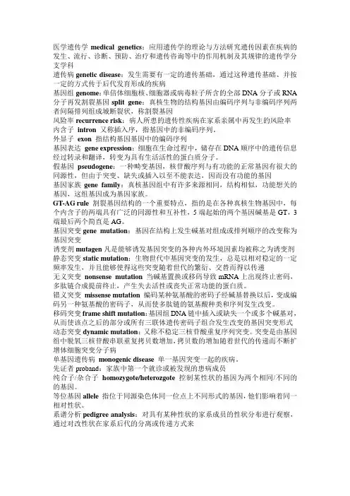 医学遗传学名词解释总结