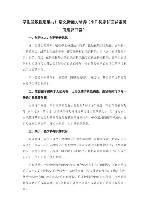 小升初家长面试常见问题及回答(学生发散性思维与口语交际能力培养)