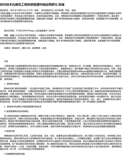 BIM技术在建筑工程进度管理中的应用研究张斌