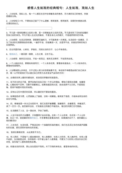 感悟人生如戏的经典短句：人生如戏，戏如人生