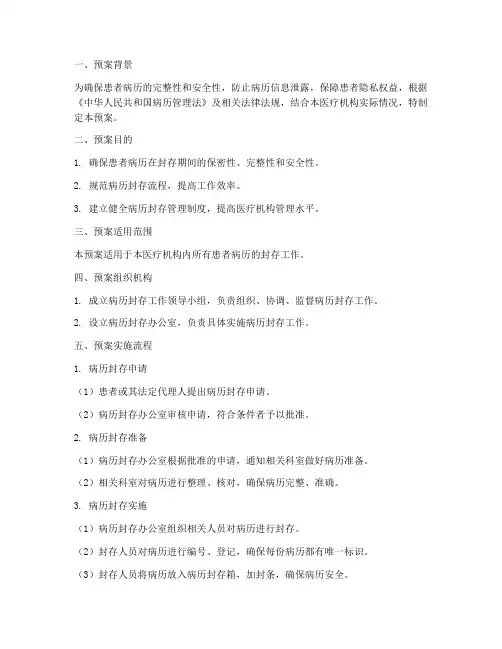 紧急封存患者病历预案