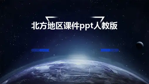 北方地区课件PPT人教版